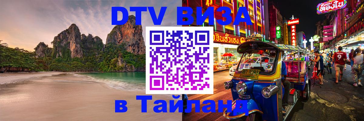 VISA в Тайланд для удалёнщиков 