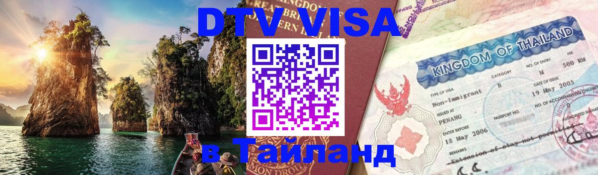 DTV Visa Thailand — прайс и условия, виза без дополнительных документов - Берн  19.11.2025 