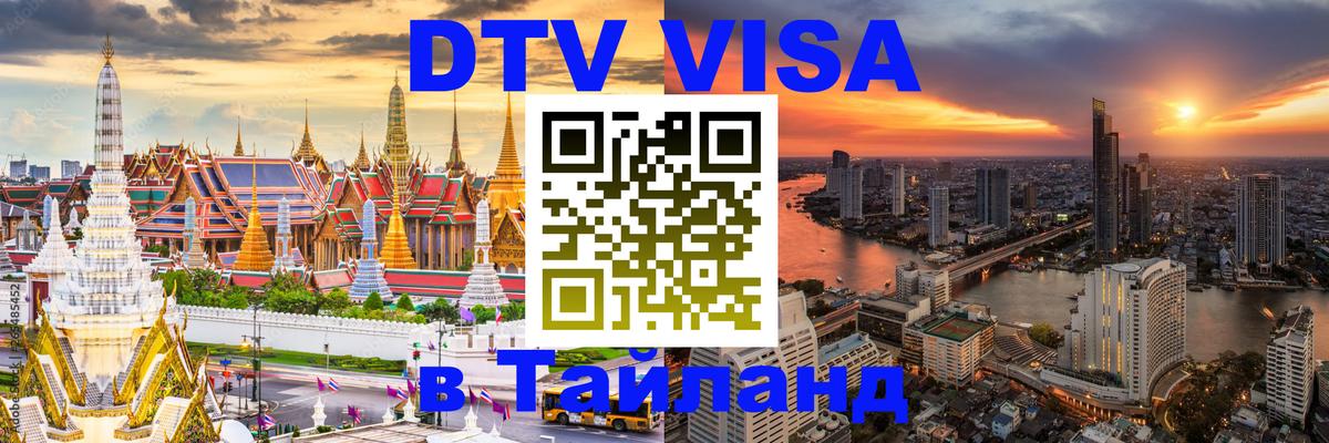 ДТВ VISA Тайланд для фрилансеров Берн 
